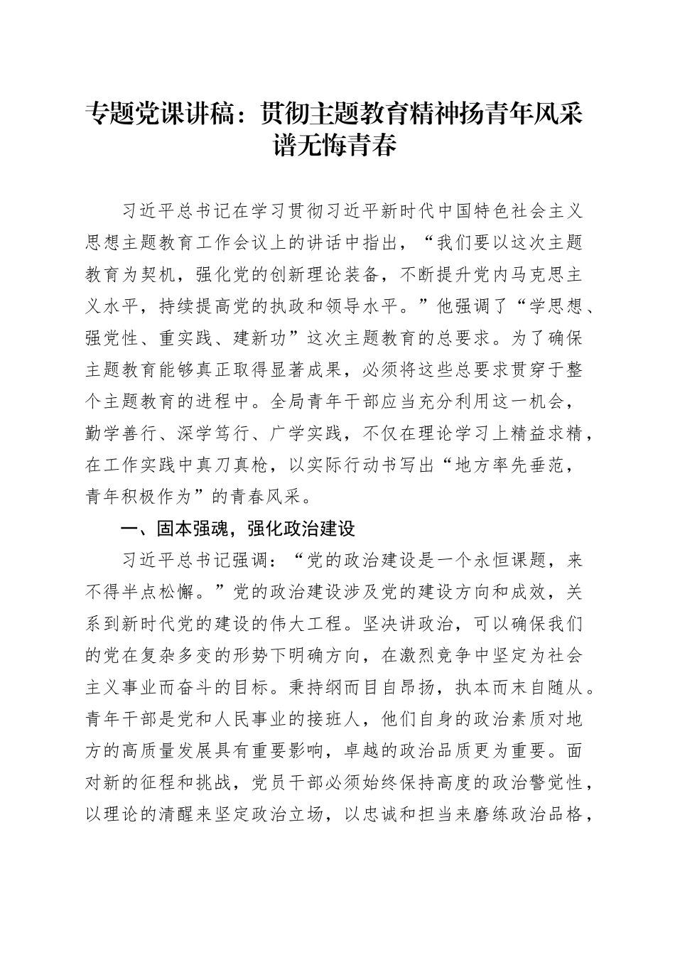 专题党课：贯彻主题教育精神 扬青年风采 谱无悔青春_第1页