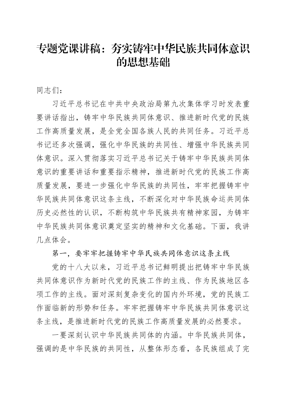 专题党课：夯实铸牢中华民族共同体意识的思想基础_第1页