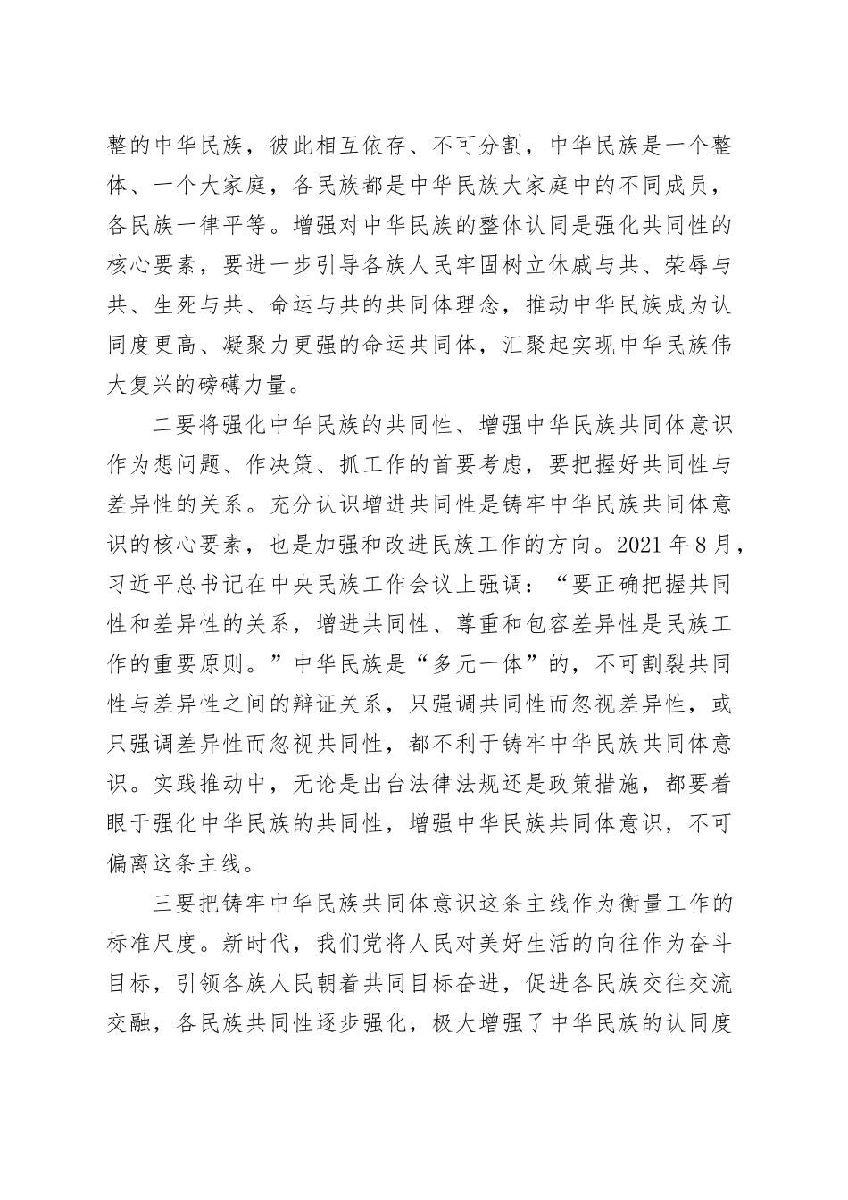 专题党课：夯实铸牢中华民族共同体意识的思想基础_第2页