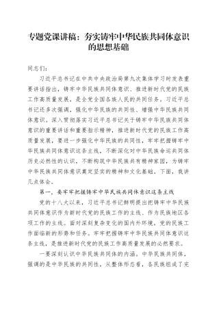 专题党课：夯实铸牢中华民族共同体意识的思想基础
