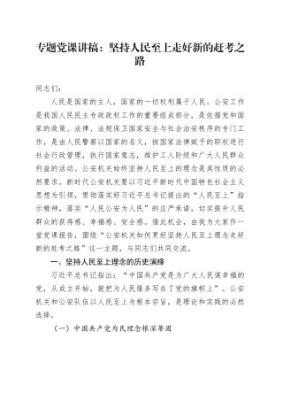专题党课：坚持人民至上走好新的赶考之路
