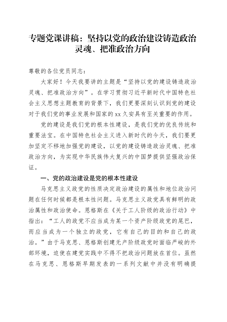 专题党课：坚持以党的政治建设铸造政治灵魂、把准政治方向_第1页
