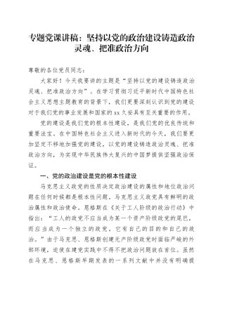 专题党课：坚持以党的政治建设铸造政治灵魂、把准政治方向