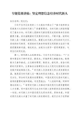 专题党课：坚定理想信念 培养时代新人