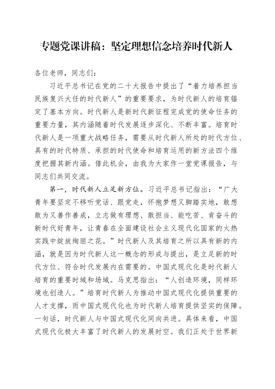 专题党课：坚定理想信念培养时代新人_第1页