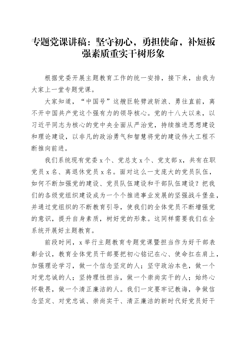 专题党课：坚守初心，勇担使命，补短板强素质 重实干树形象_第1页