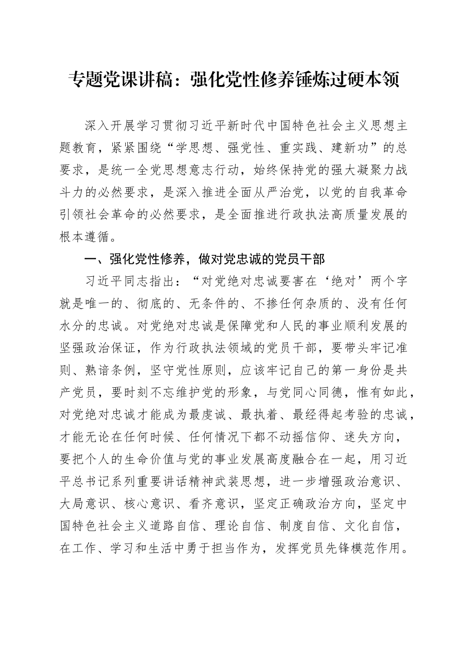 专题党课：强化党性修养 锤炼过硬本领_第1页