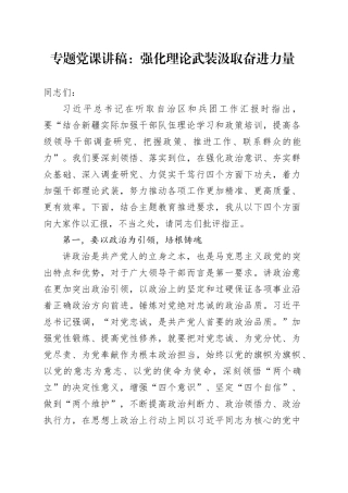 专题党课：强化理论武装 汲取奋进力量