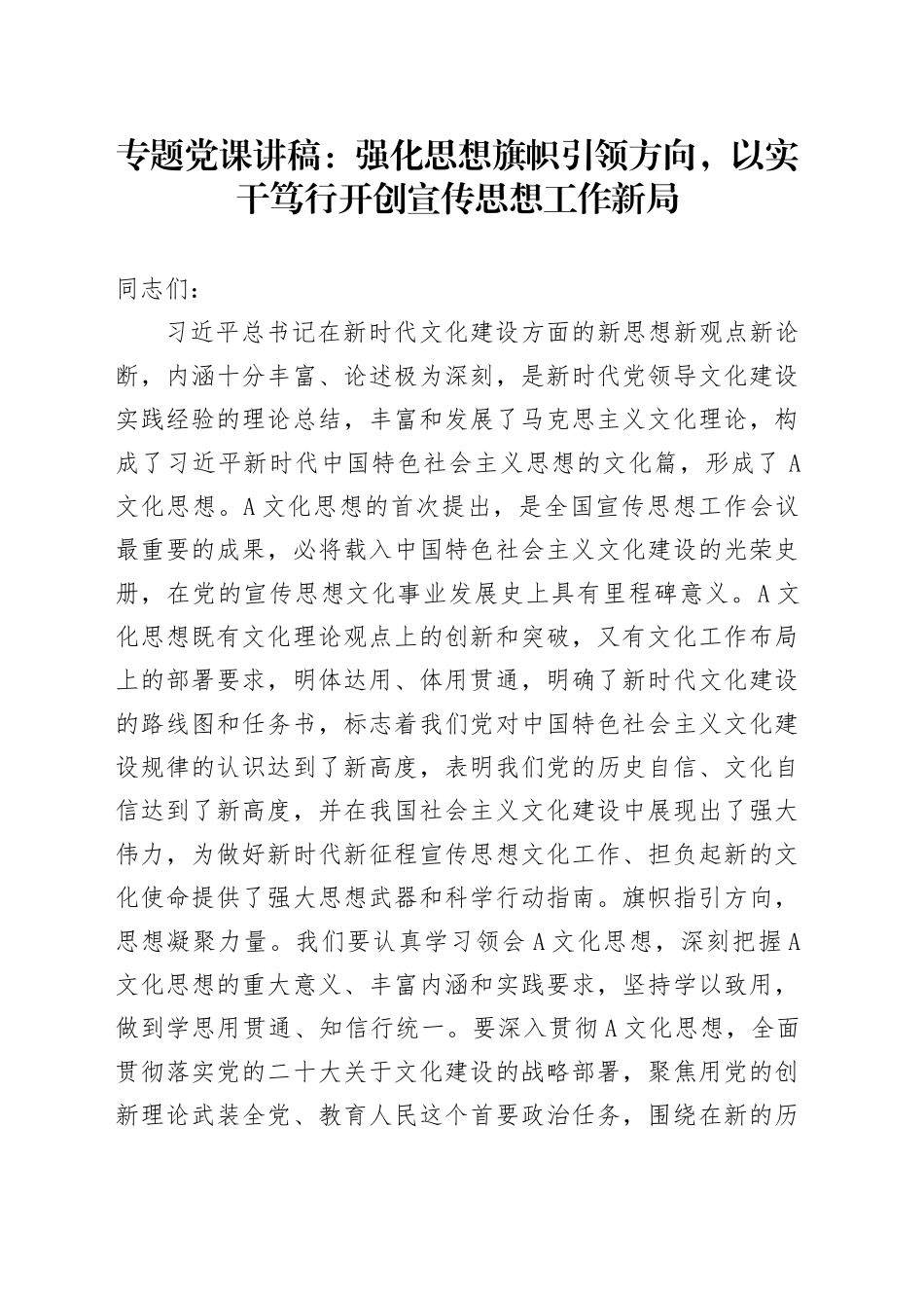 专题党课：强化思想旗帜引领方向，以实干笃行开创宣传思想工作新局_第1页