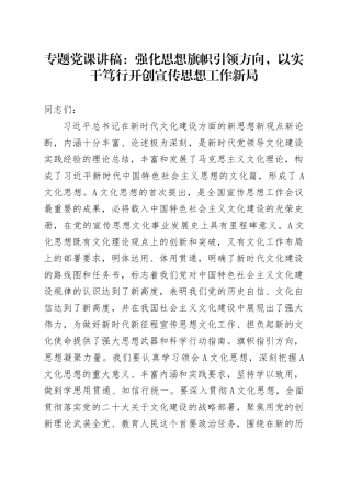 专题党课：强化思想旗帜引领方向，以实干笃行开创宣传思想工作新局