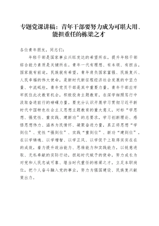 专题党课：青年干部要努力成为可堪大用、能担重任的栋梁之才