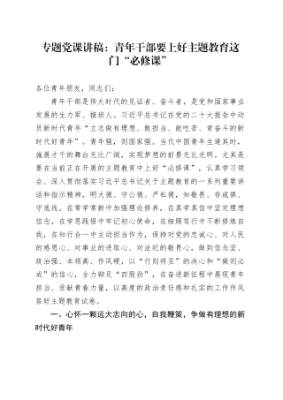 专题党课：青年干部要上好主题教育这门“必修课”