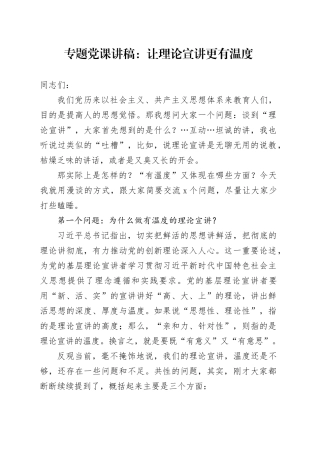 专题党课：让理论宣讲更有温度