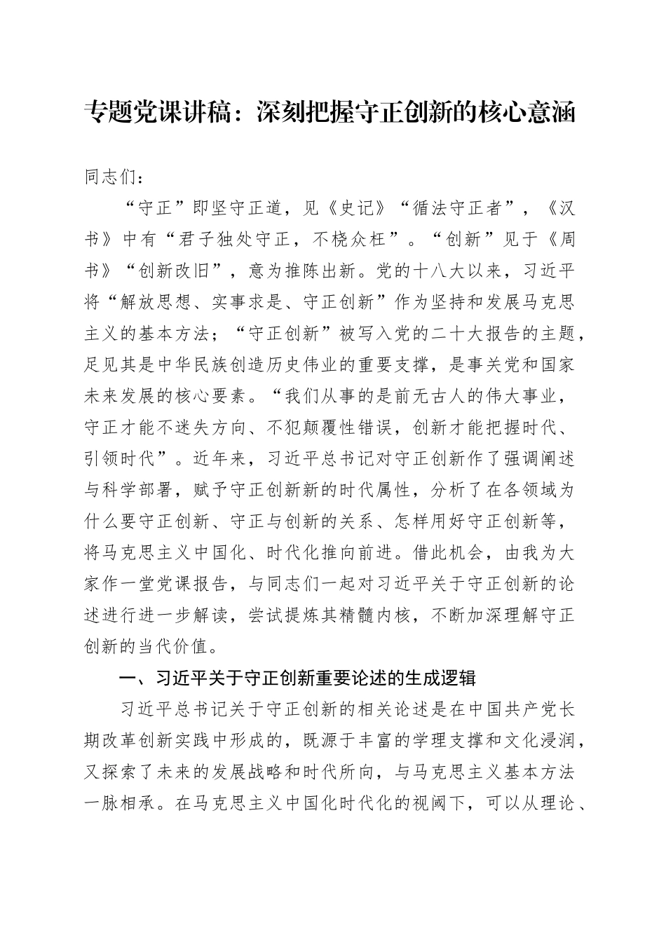 专题党课：深刻把握守正创新的核心意涵_第1页