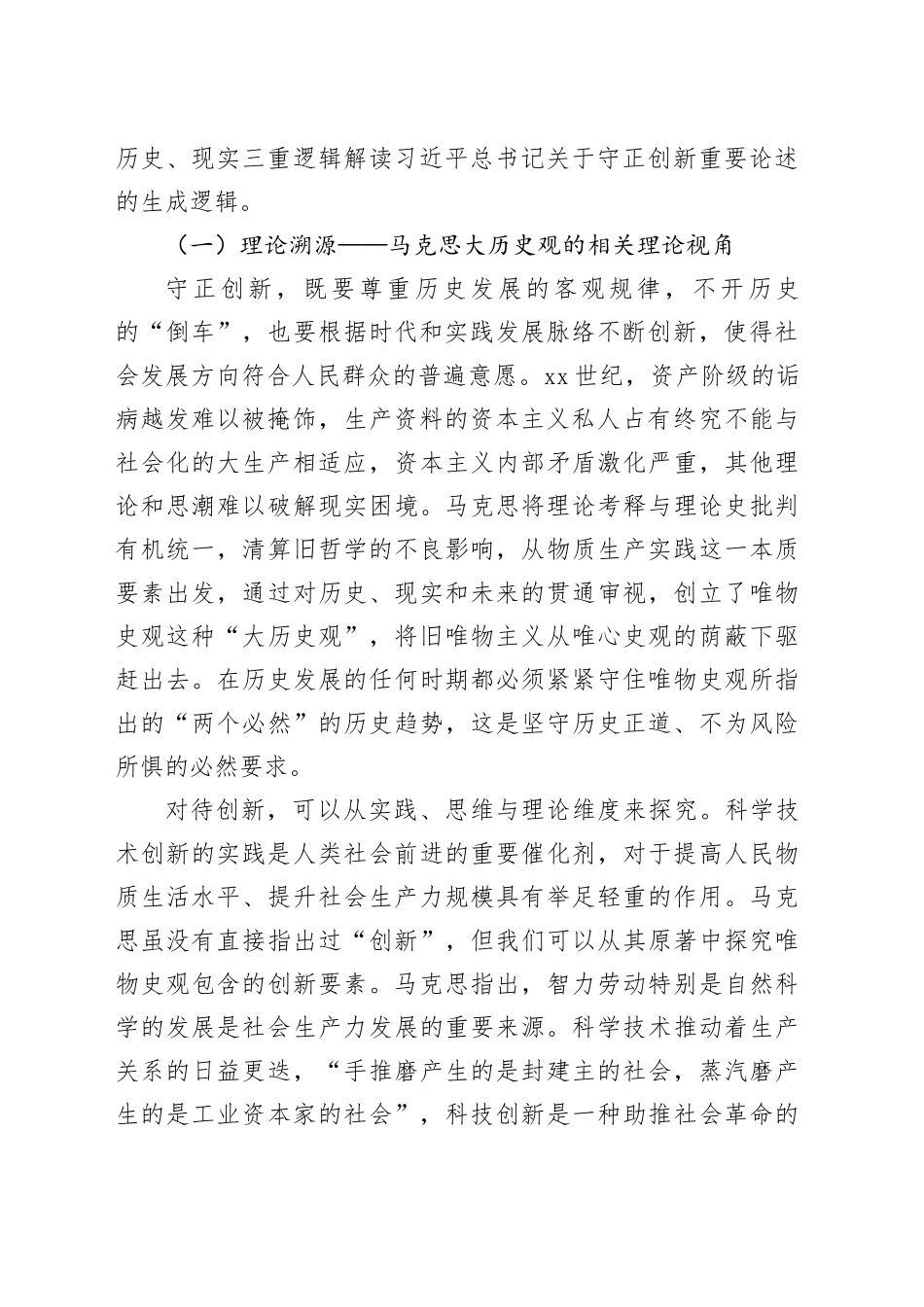 专题党课：深刻把握守正创新的核心意涵_第2页