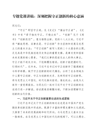 专题党课：深刻把握守正创新的核心意涵