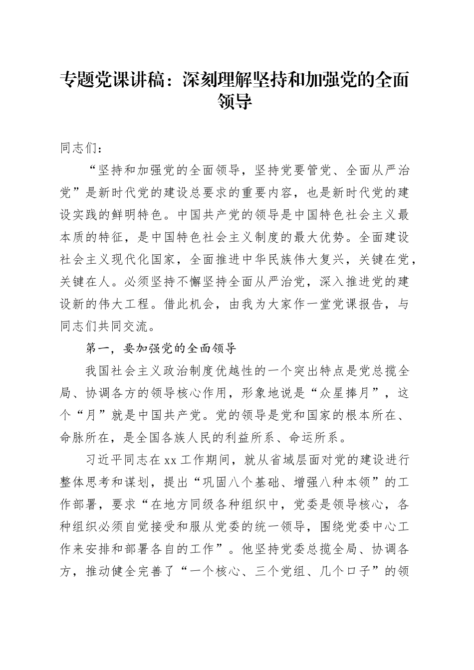 专题党课：深刻理解坚持和加强党的全面领导_第1页