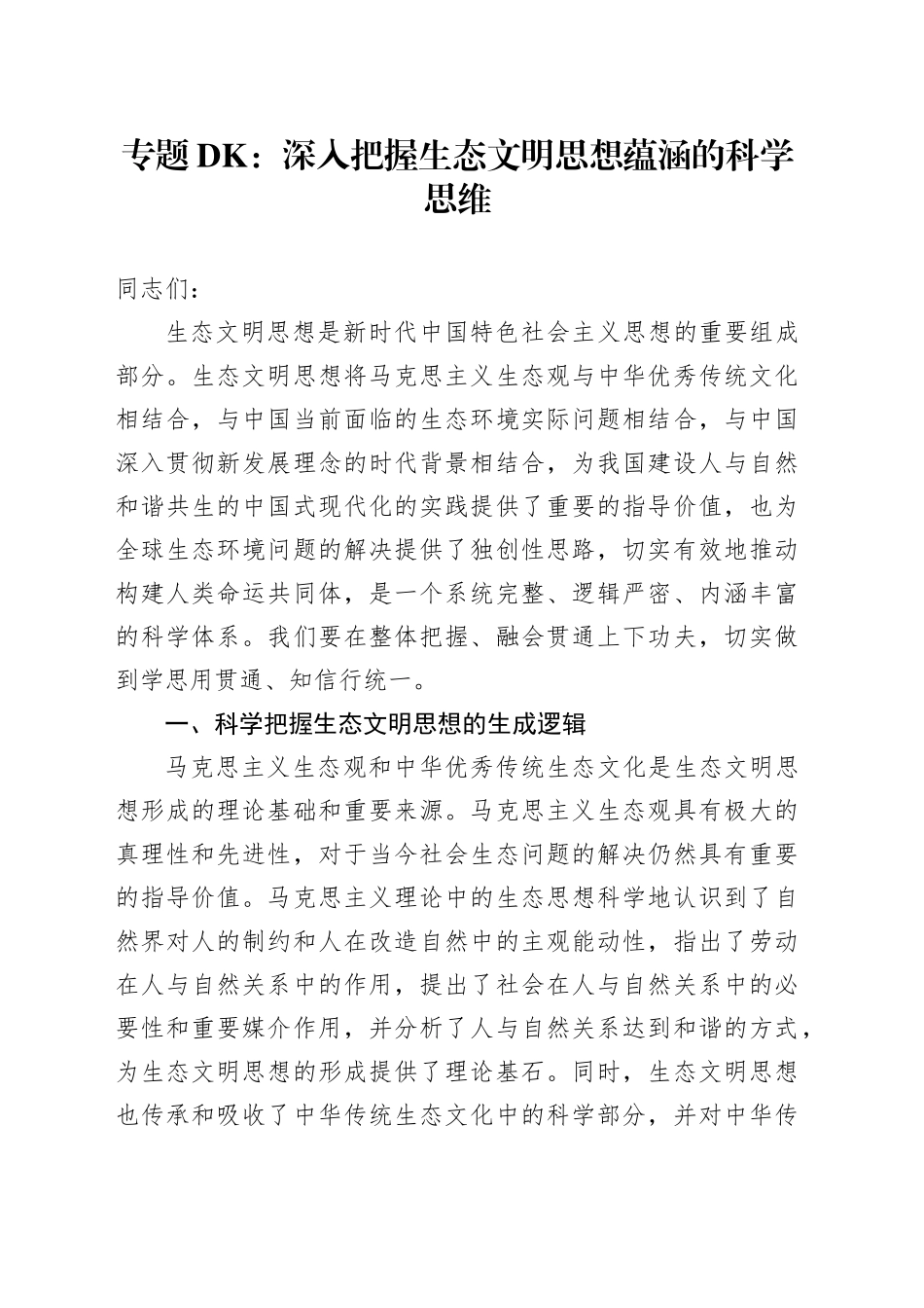 专题党课：深入把握生态文明思想蕴涵的科学思维_第1页