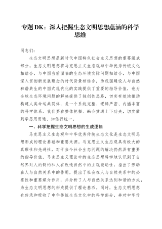 专题党课：深入把握生态文明思想蕴涵的科学思维