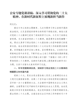 专题党课：深入学习贯彻党的二十大精神，在新时代新征程上展现新担当新作为