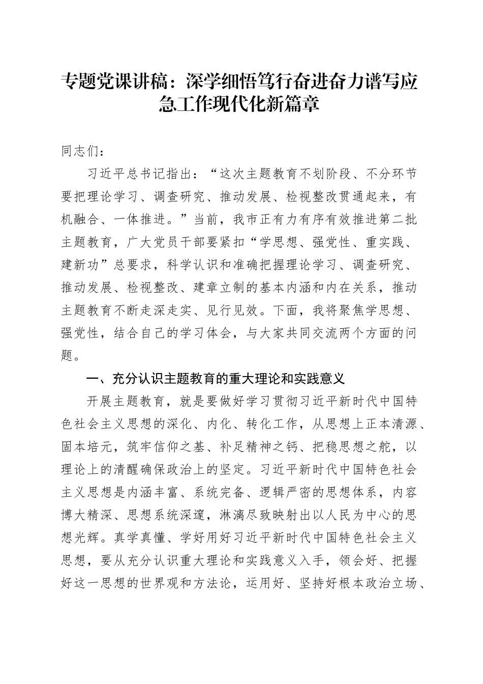 专题党课：深学细悟笃行奋进奋力谱写应急工作现代化新篇章_第1页
