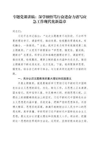 专题党课：深学细悟笃行奋进奋力谱写应急工作现代化新篇章