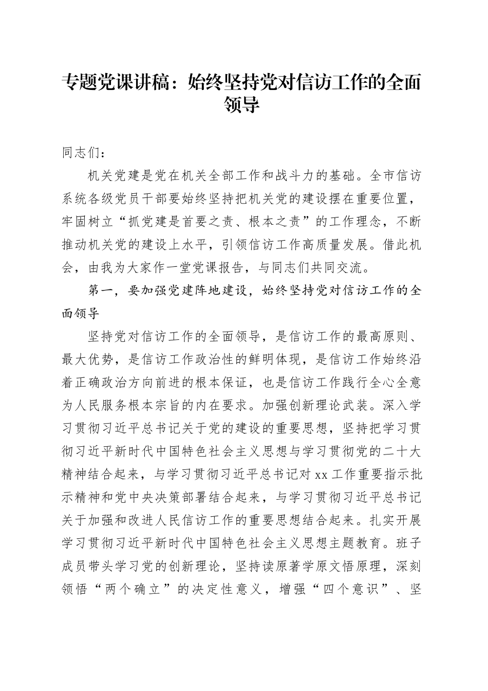 专题党课：始终坚持党对信访工作的全面领导_第1页