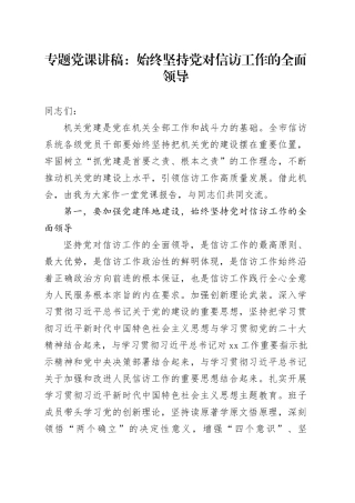 专题党课：始终坚持党对信访工作的全面领导