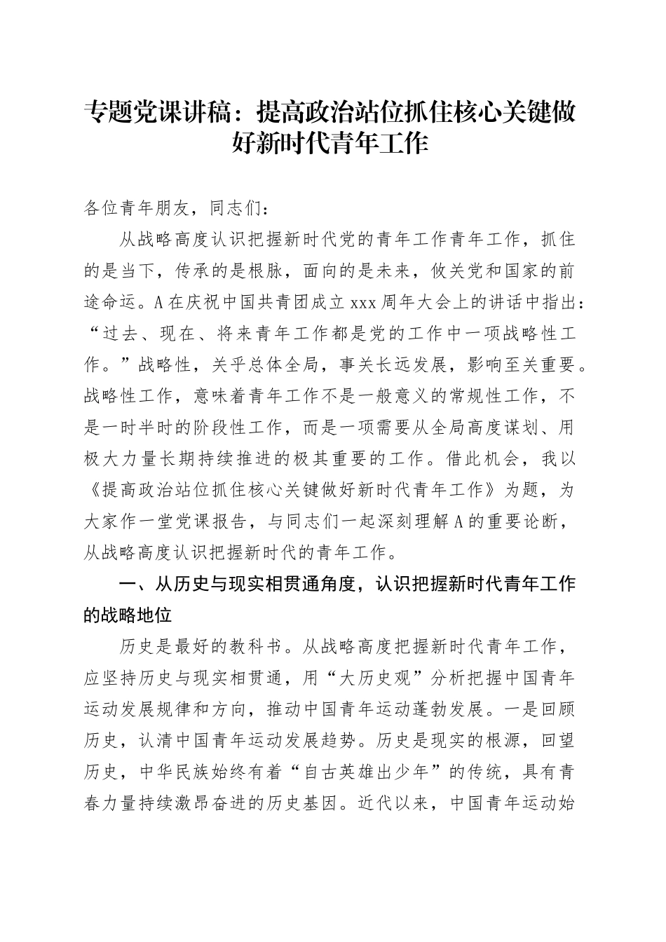 专题党课：提高政治站位抓住核心关键做好新时代青年工作_第1页