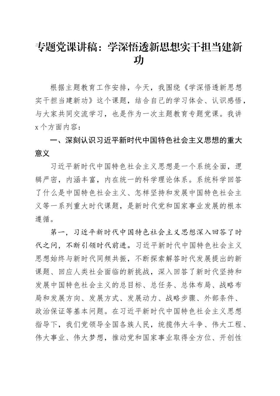 专题党课：学深悟透新思想 实干担当建新功_第1页