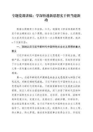 专题党课：学深悟透新思想 实干担当建新功