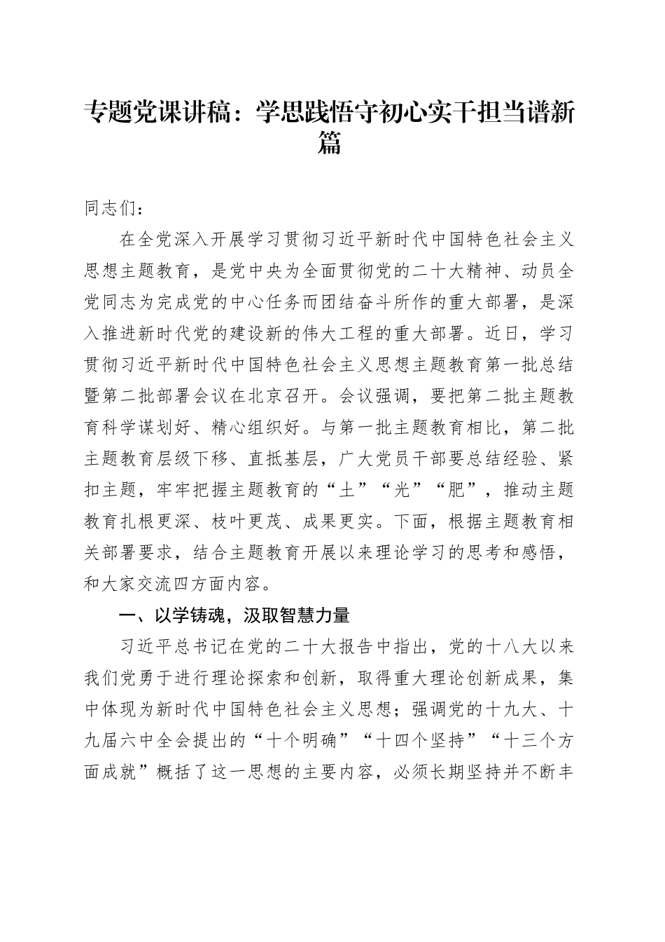 专题党课：学思践悟守初心 实干担当谱新篇_第1页