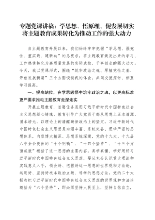 专题党课：学思想、悟原理、促发展 切实将主题教育成果转化为推动工作的强大动力