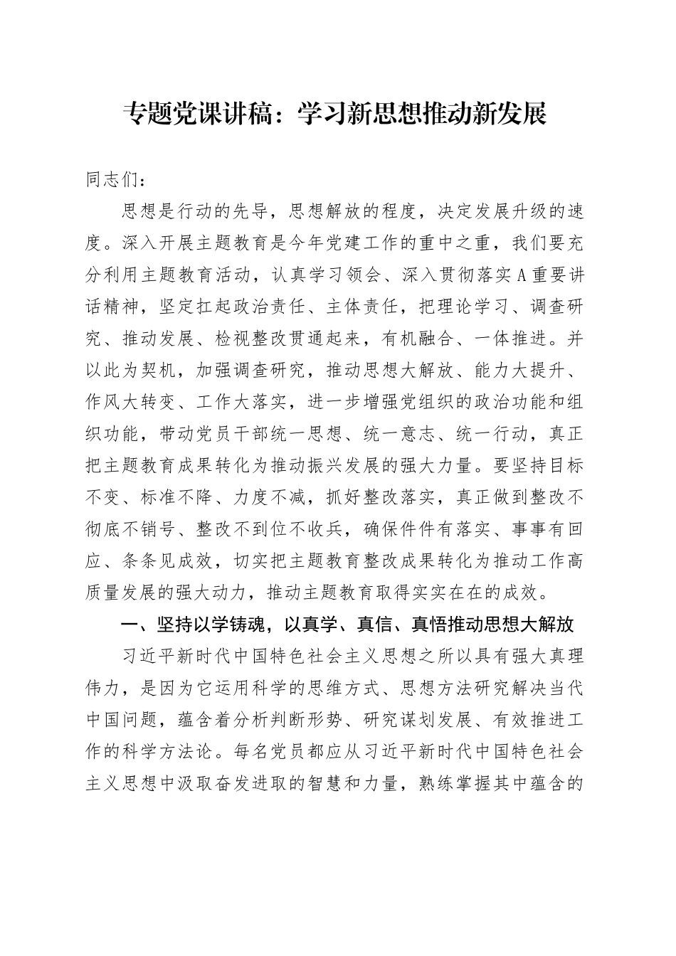 专题党课：学习新思想推动新发展_第1页