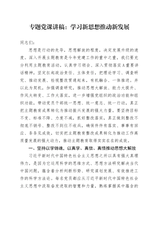 专题党课：学习新思想推动新发展