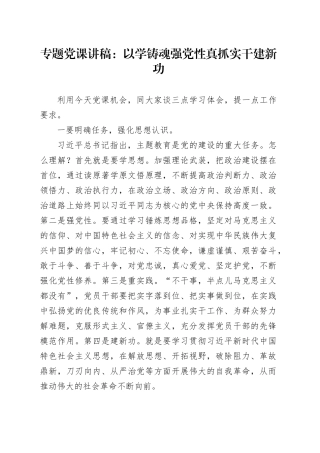 专题党课：以学铸魂强党性 真抓实干建新功