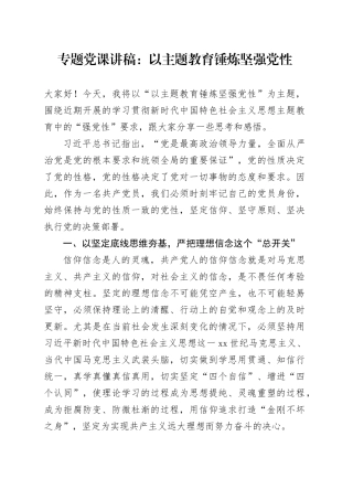 专题党课：以主题教育锤炼坚强党性