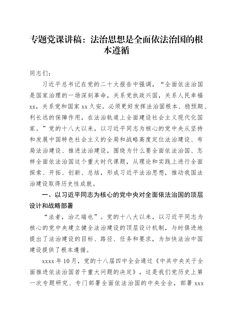 专题党课讲稿：法治思想是全面依法治国的根本遵循_第1页