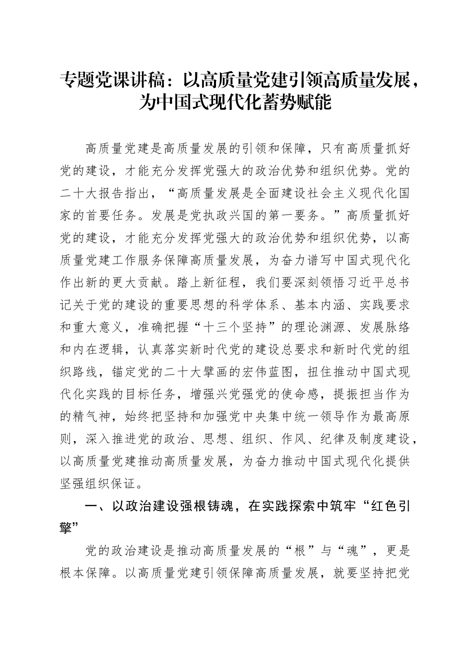 专题党课讲稿：以高质量党建引领高质量发展，为中国式现代化蓄势赋能_第1页