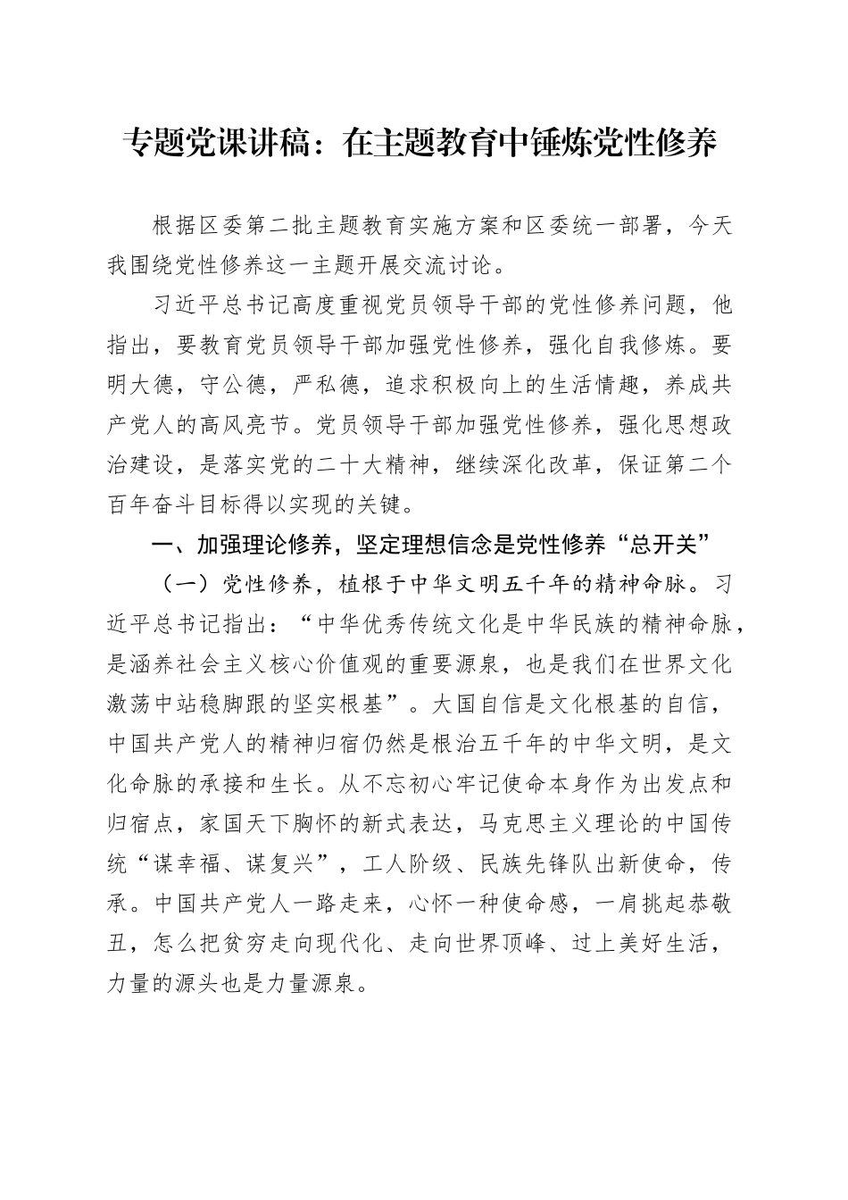 专题党课讲稿：在主题教育中锤炼党性修养231215_第1页