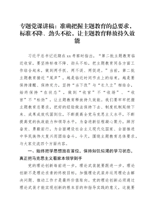 专题党课讲稿：准确把握主题教育的总要求，标准不降、劲头不松，让主题教育释放持久效能