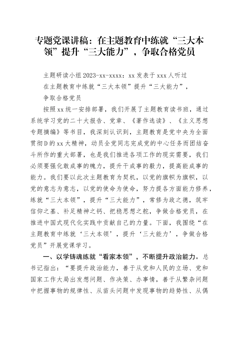 专题党课讲稿在主题教_第1页