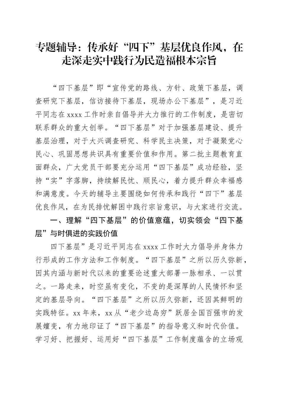 专题辅导：传承好“四下”基层优良作风，在走深走实中践行为民造福根本宗旨_第1页