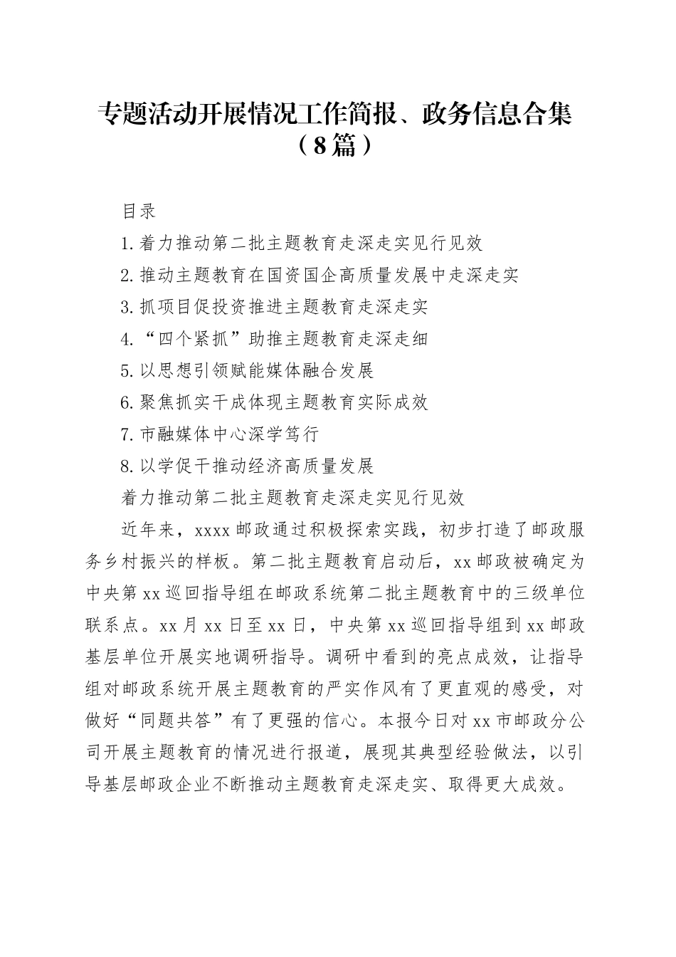 专题活动开展情况工作简报、政务信息合集（8篇）_第1页