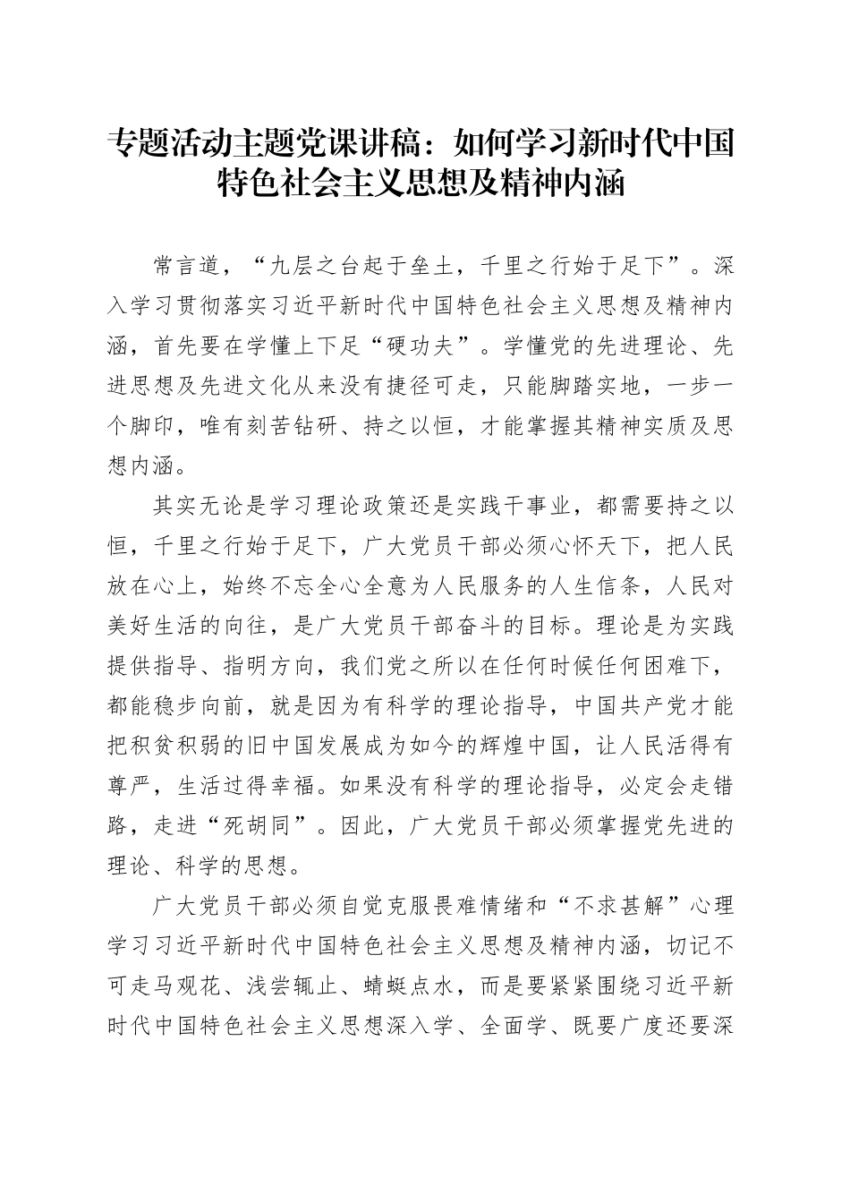 专题活动主题党课讲稿：如何学习新时代中国特色社会主义思想及精神内涵_第1页