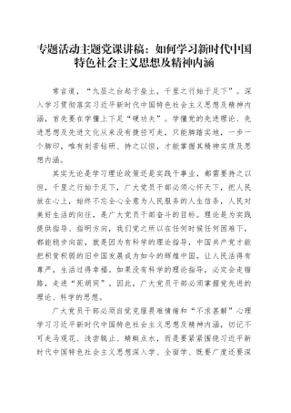 专题活动主题党课讲稿：如何学习新时代中国特色社会主义思想及精神内涵