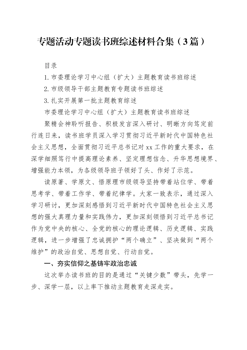 专题活动专题读书班综述材料合集（3篇）_第1页