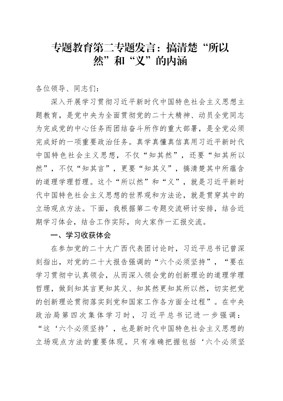 专题教育第二专题发言：搞清楚所以然和义的内涵_第1页