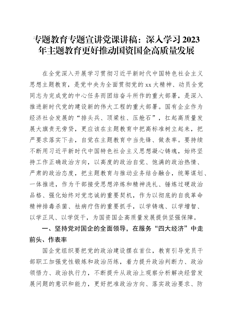专题教育专题宣讲党课：深入学习2023年主题教育更好推动国资国企高质量发展_第1页