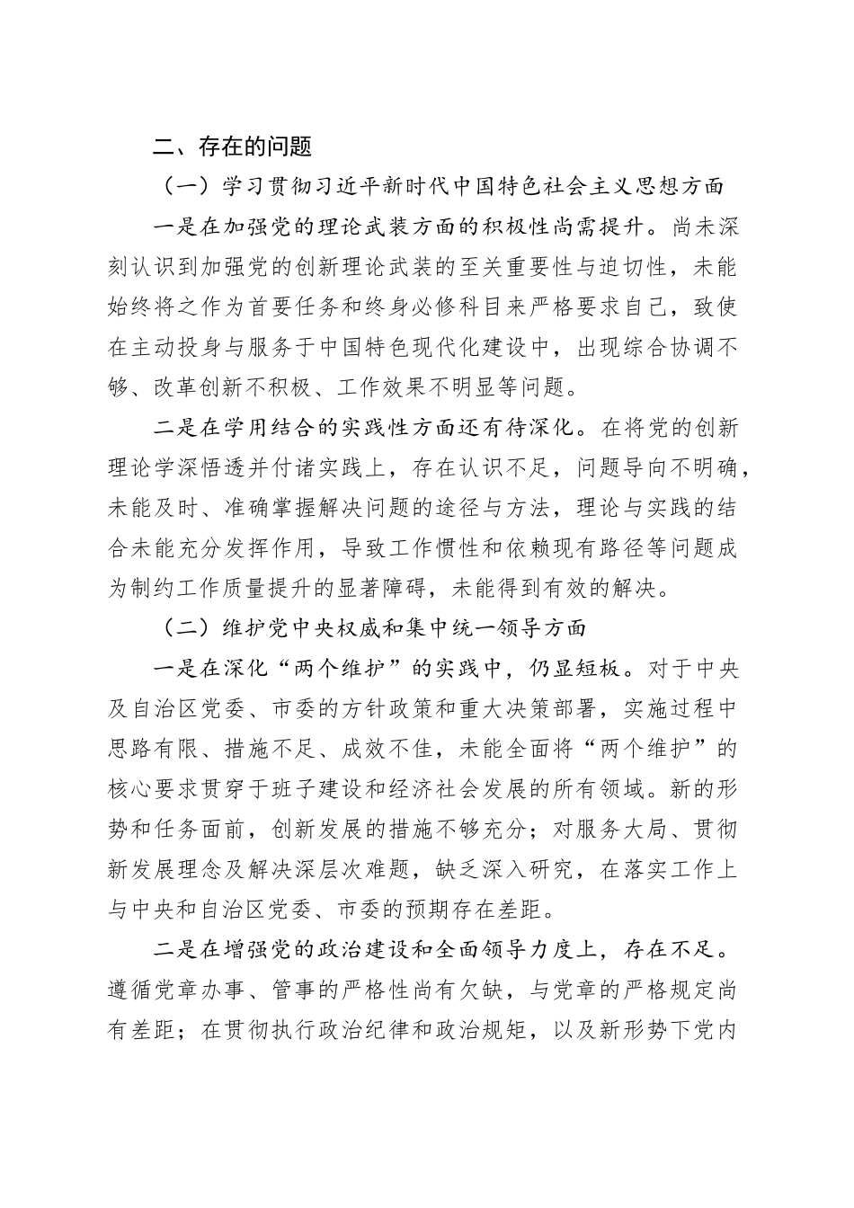 专题民主生活会班子对照检查材料（新六个方面）_第2页